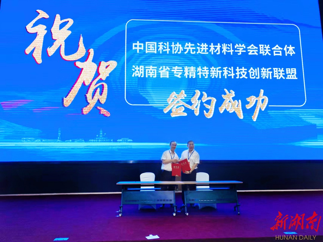 協(xié)同創(chuàng)新 中國科協(xié)先進材料學會聯(lián)合體與湖南省專精特新科技創(chuàng)新聯(lián)盟簽署戰(zhàn)略合作協(xié)議，推動新材料技術(shù)全面推廣